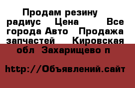 Продам резину 17 радиус  › Цена ­ 23 - Все города Авто » Продажа запчастей   . Кировская обл.,Захарищево п.